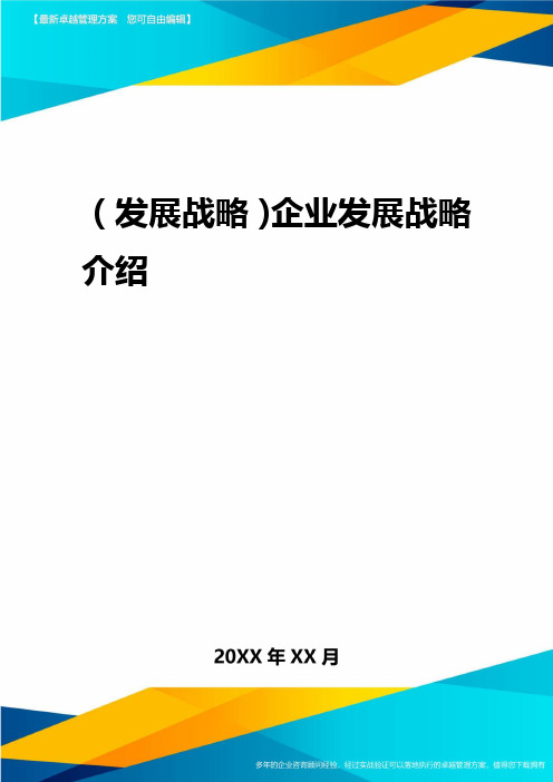企业战略:企业面对激烈变化,严峻挑战的运营环境(内外环境,资源),为了
