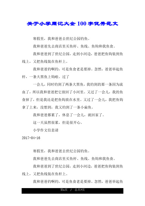 关于小学周记大全100字优秀范文 寒假里,我和爸爸去世纪公园钓鱼.