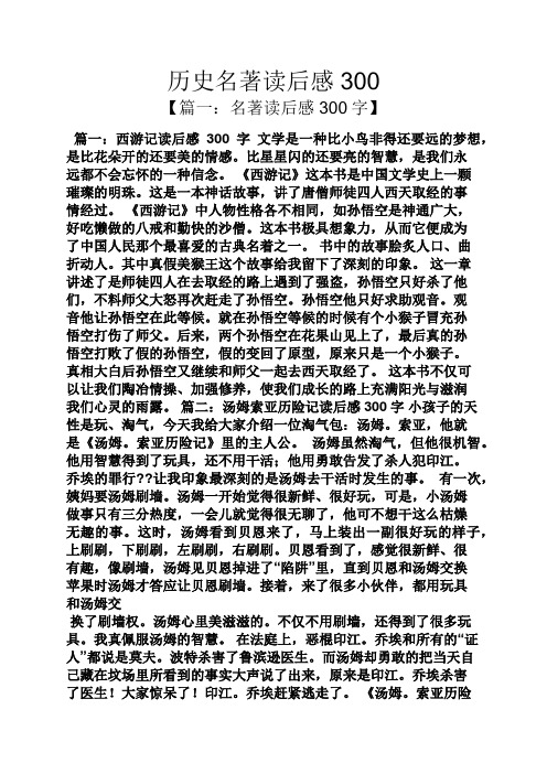 歷史名著讀後感300 【篇一:名著讀後感300字】 篇一:西遊記讀後感300