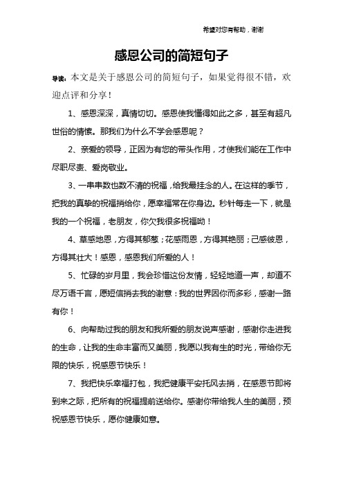 感恩公司的简短句子 导读:本文是关于感恩公司的简短句子,如果觉得很