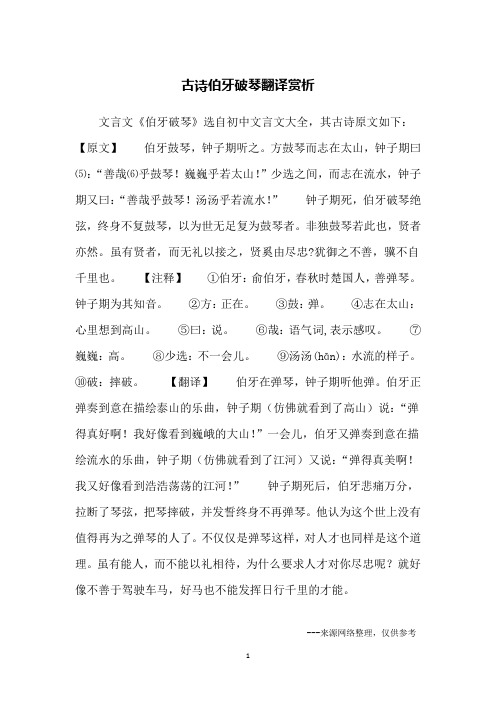 文言文《伯牙破琴》选自初中文言文大全,其古诗原文如下:【原文】伯牙
