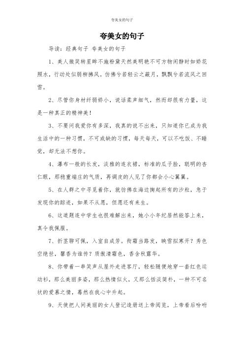 夸美女的句子 导读:经典句子夸美女的句子 1,美人微笑转星眸不施粉黛