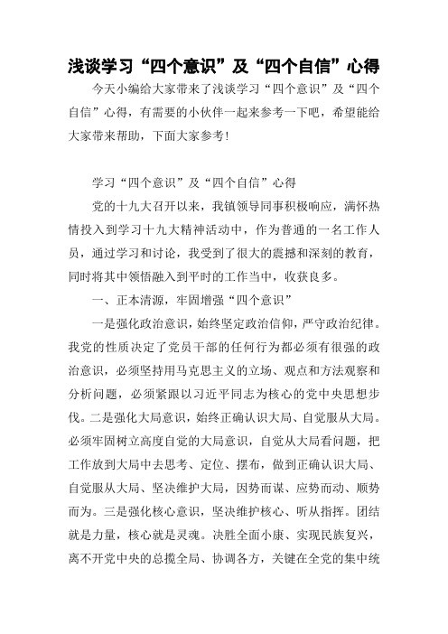 浅谈学习"四个意识"及"四个自信"心得 今天小编给大家带来了浅谈学习"