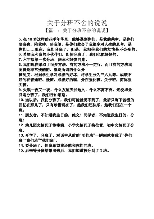 關於分班不捨的說說 【篇一:關於分班不捨的說說】 5.