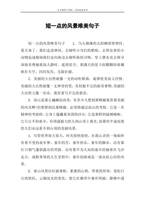 一句简短的风景句子 - 百度文库