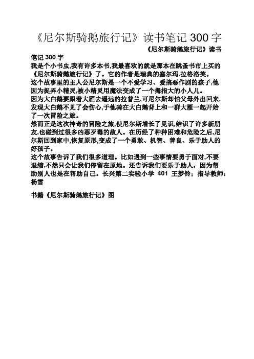 《尼爾斯騎鵝旅行記》讀書筆記300字 《尼爾斯騎鵝旅行記》讀書筆記