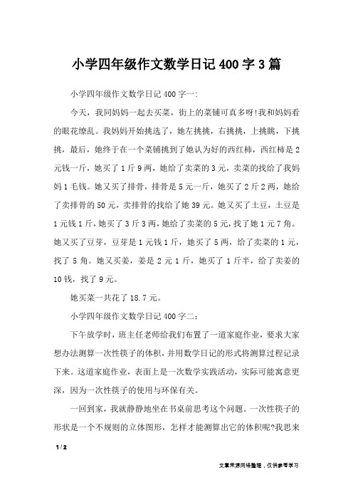 小学四年级作文数学日记400字一:今天,我同妈妈一起去买菜,街上的菜铺