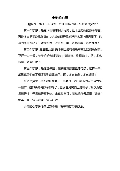 小树的心思想象作文400字 - 百度文库