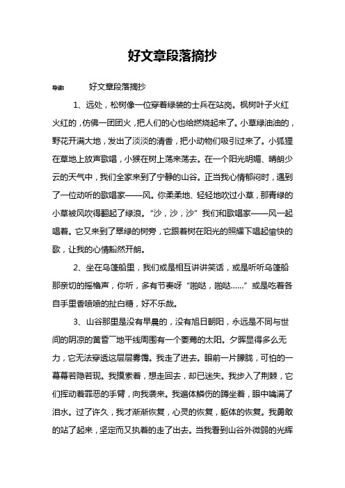 好文章段落摘抄 导读:好文章段落摘抄1,远处,松树像一位穿着绿装的
