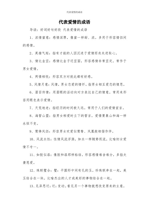 代表爱情的成语 导读:好词好句好段代表爱情的成语 1,浓情蜜意:感情