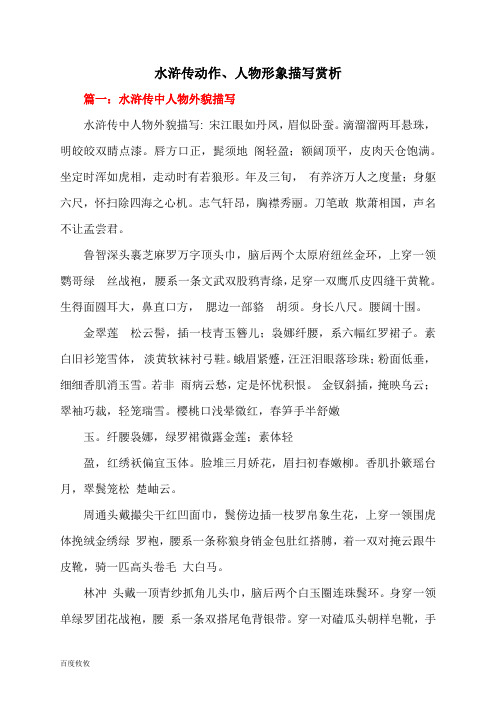 水浒传动作,人物形象描写赏析 篇一:水浒传中人物外貌描写 水浒传中