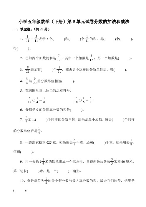 小学五年级数学(下册)第5单元试卷分数的加法和减法 一,填空题.