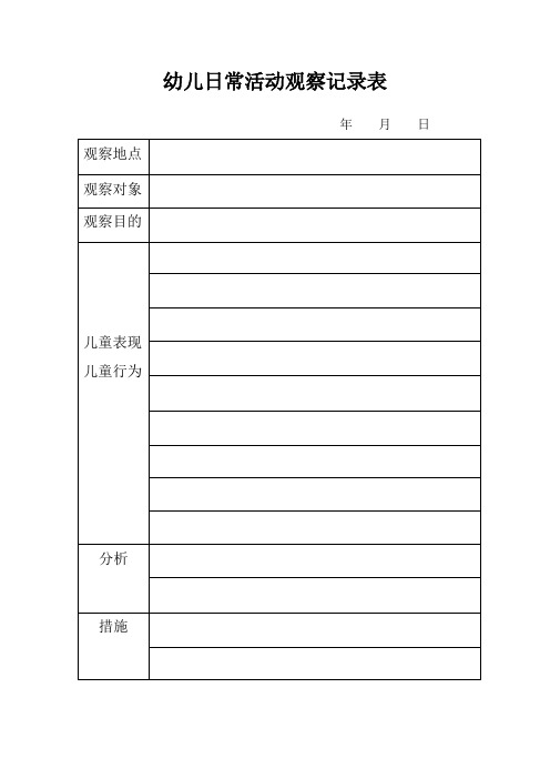 幼儿日常活动观察记录表 年月日 观察地点|观察对象|观察目的|儿童