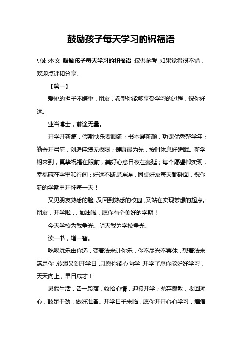导读:本文鼓励孩子每天学习的祝福语,仅供参考,如果觉得很不错,欢迎