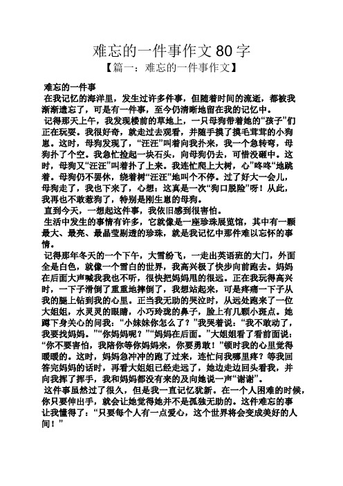 难忘的一件事作文80字 【篇一:难忘的一件事作文】 难忘的一件事 在我