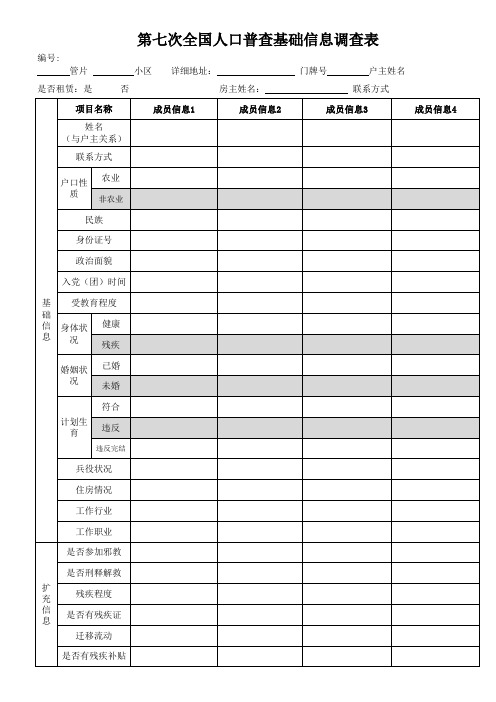 编号: 管片 是否租赁:是 第七次全国人口普查基础信息调查表 小区 否
