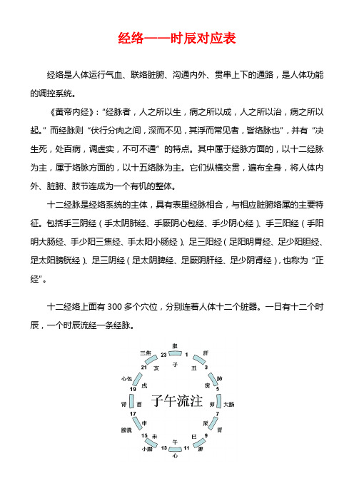 經絡——時辰對應表 經絡是人體運行氣血,聯絡臟腑,溝通內外,貫串上下