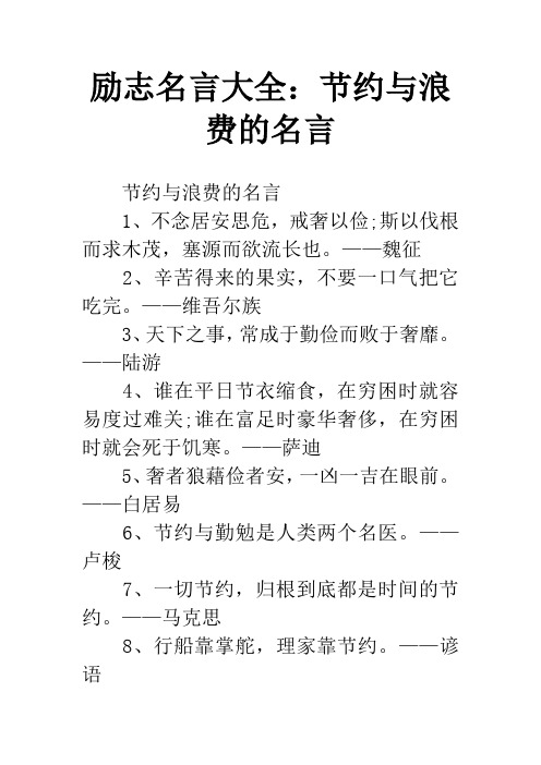 关于浪费与节俭的名言警句 - 百度文库