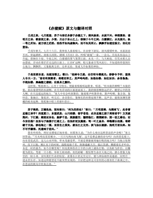 《赤壁赋》原文与翻译对照 壬戌之秋,七月既望,苏子与客泛舟游于赤壁