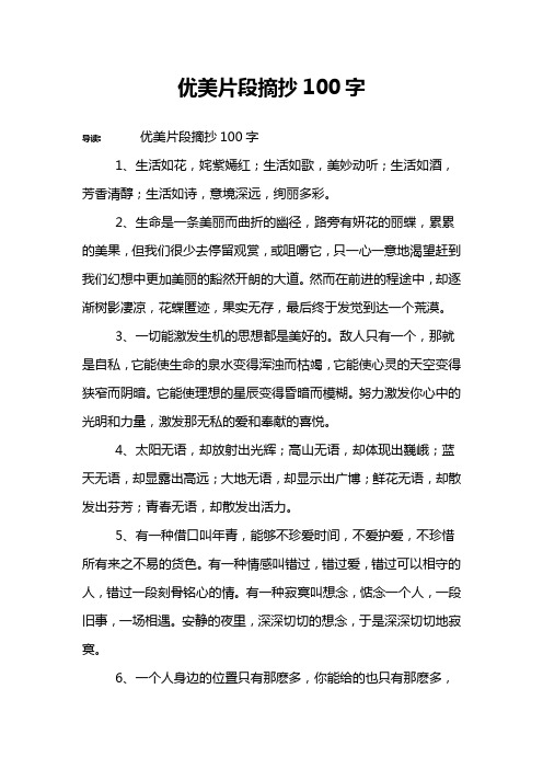 优美片段摘抄100字 导读:优美片段摘抄100字1,生活如花,姹紫嫣红;生活