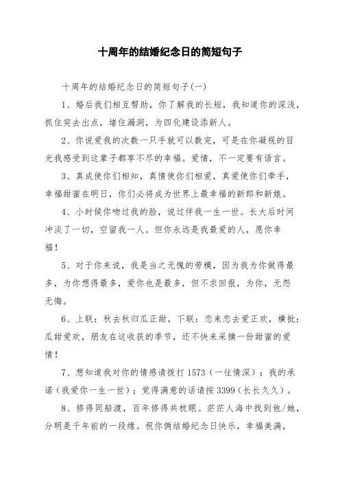 十周年的结婚纪念日的简短句子 十周年的结婚纪念日的简短句子(一) 1