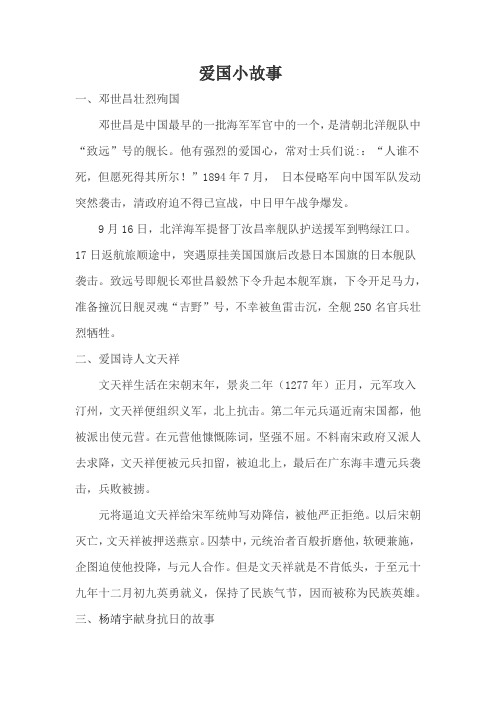 爱国小故事 一,邓世昌壮烈殉国 邓世昌是中国最早的一批海军军官中的