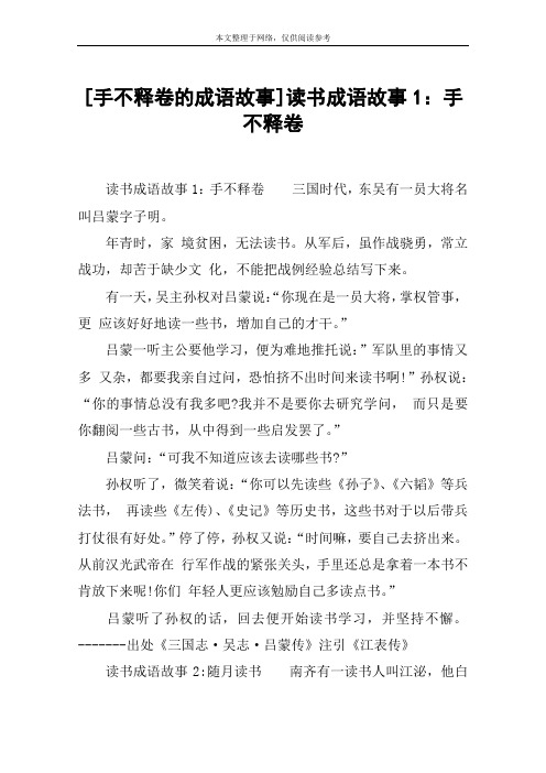 [手不释卷的成语故事]读书成语故事1:手不释卷 读书成语故事1:手不释