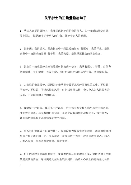 关于护士的正能量励志句子 1,从病人康复的笑脸上,我深深感到护理职业