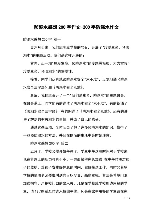 防溺水感想200字 篇一自六月份来,我们班响应学校的号召,开展了"珍爱