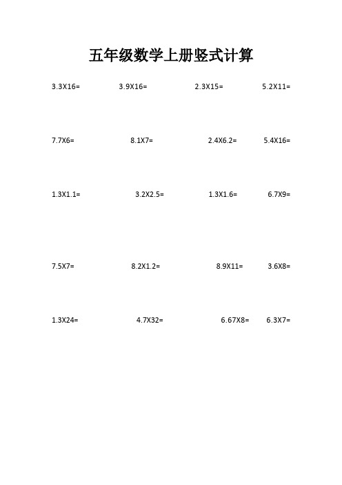 五年级数学上册竖式计算 3.3x16=3.9x16=2.3x15=5.2x11= 7.7x6=8.