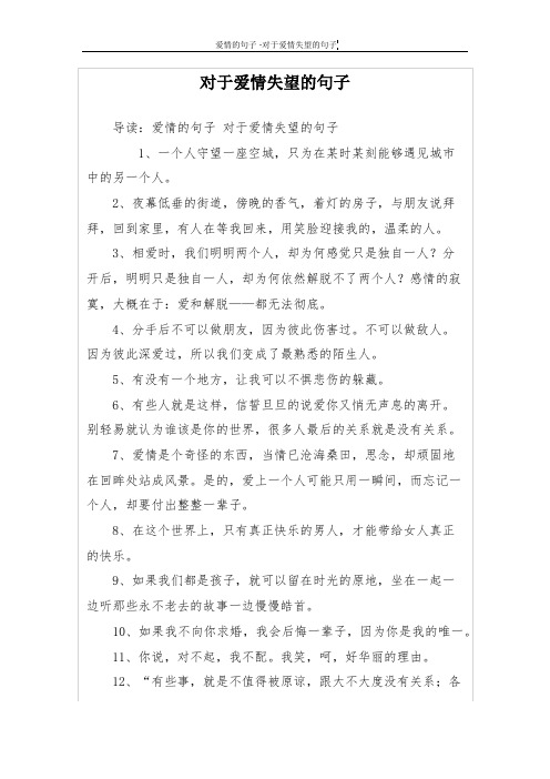 对于爱情失望的句子 导读:爱情的句子对于爱情失望的句子 1,一个人
