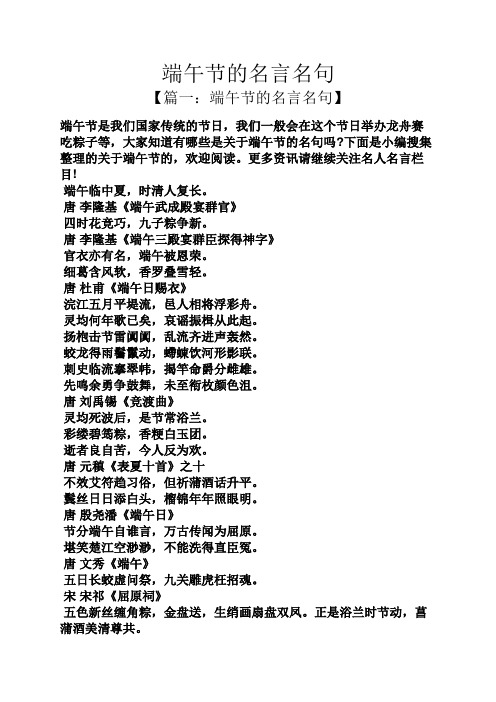 端午节的名言名句 【篇一:端午节的名言名句】 端午节是我们国家传统