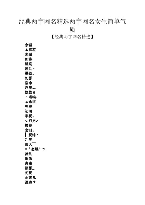 經典兩字網名精選兩字網名女生簡單氣質 【經典兩字網名精選】 餘溫