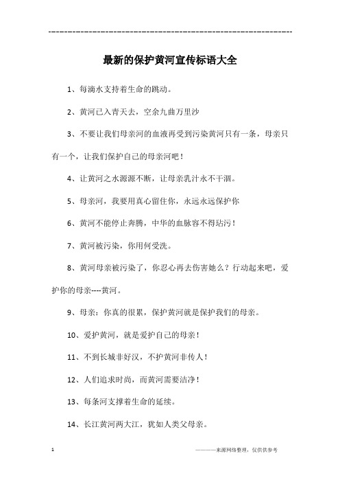 保护母亲河的宣传语 - 百度文库