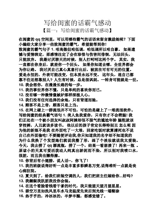 写给闺蜜的话霸气感动 【篇一:写给闺蜜的话霸气感动】 在闺蜜的qq