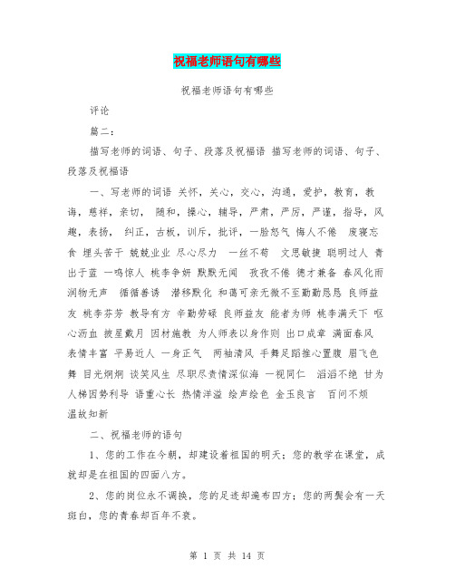 祝福老师语句有哪些 祝福老师语句有哪些 评论 篇二 描写老师的词语