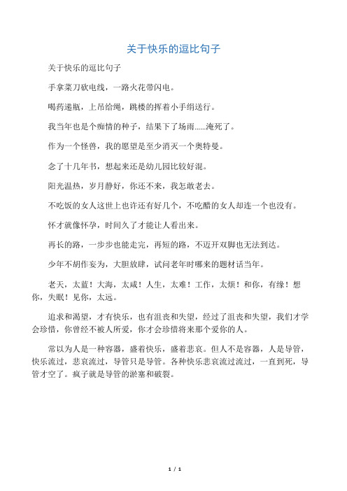 关于快乐的逗比句子 手拿菜刀砍电线,一路火花带闪电.