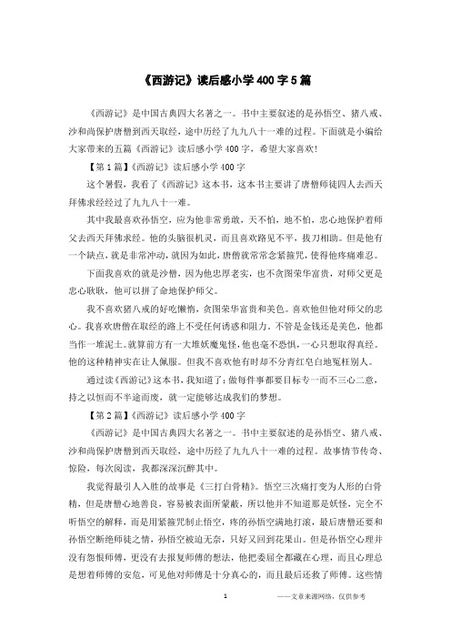 《西游记》是中国古典四大名著之一.