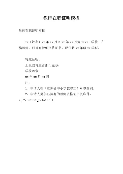 教师在职证明模板 xx(姓名)xx年xx月至xx年xx月为xxxx(学校)在编教师
