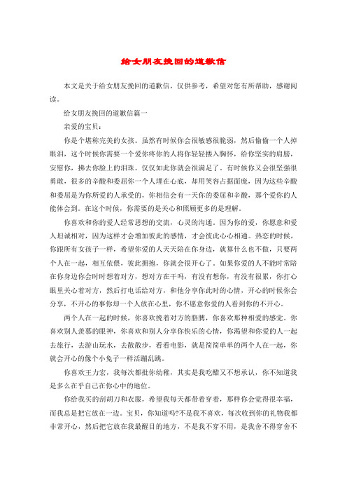 给女朋友挽回的道歉信篇一亲爱的宝贝:你是个堪称完美的女孩.