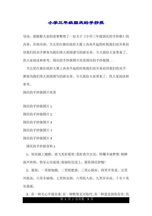 国庆节手抄报20字三年级 - 百度文库