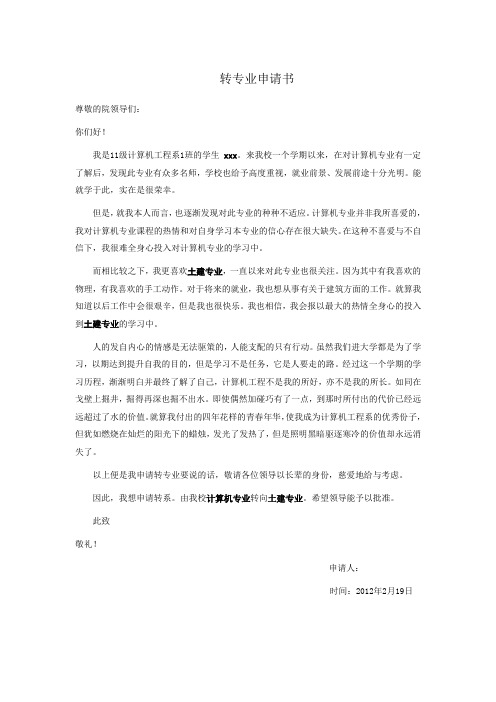 申請轉專業書格式_轉專業申請書范文_范文申請轉書專業怎么寫