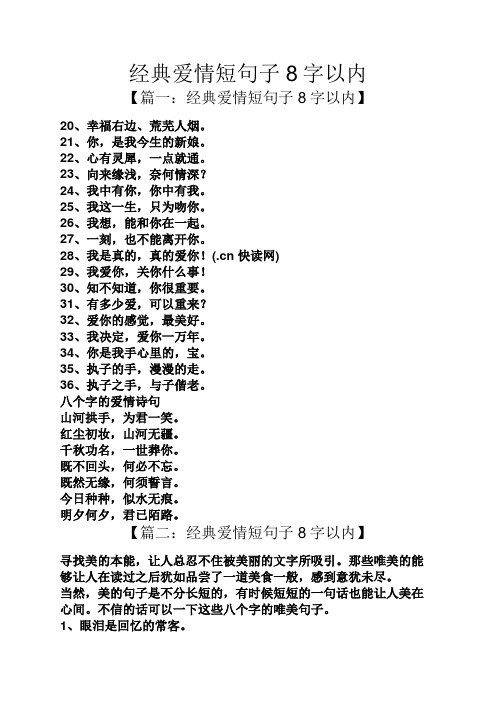 经典爱情短句子8字以内 【篇一:经典爱情短句子8字以内】 20,幸福右边
