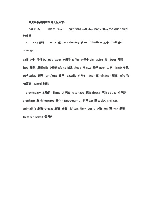常见动物类英语单词大全如下: hrse马mare母马clt, fal马驹,小马pny