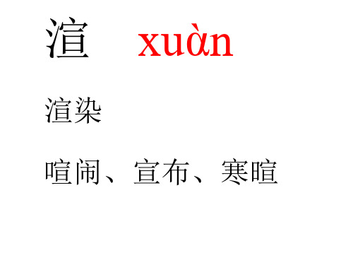 渲xun 渲染 喧闹,宣布,寒暄 勒 lè 勾勒,悬崖勒马 鞋子,勤俭 鄂è
