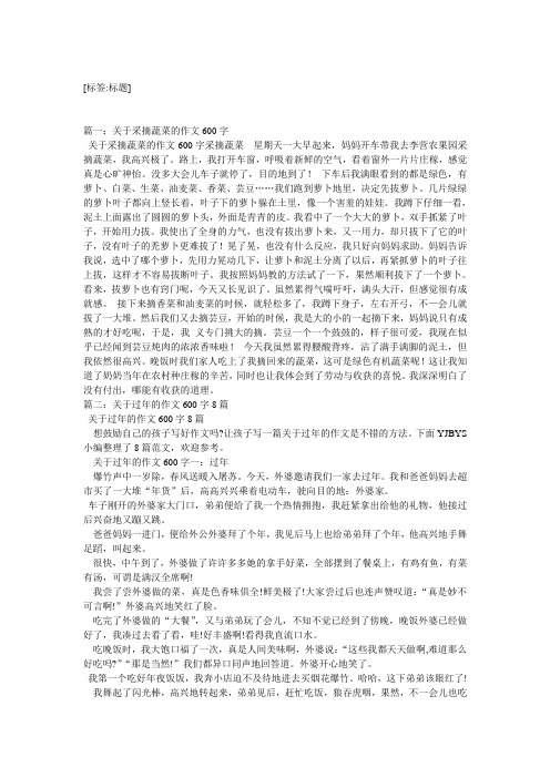 关于采摘蔬菜的作文600字采摘蔬菜星期天一大早起来,妈妈开车带我去