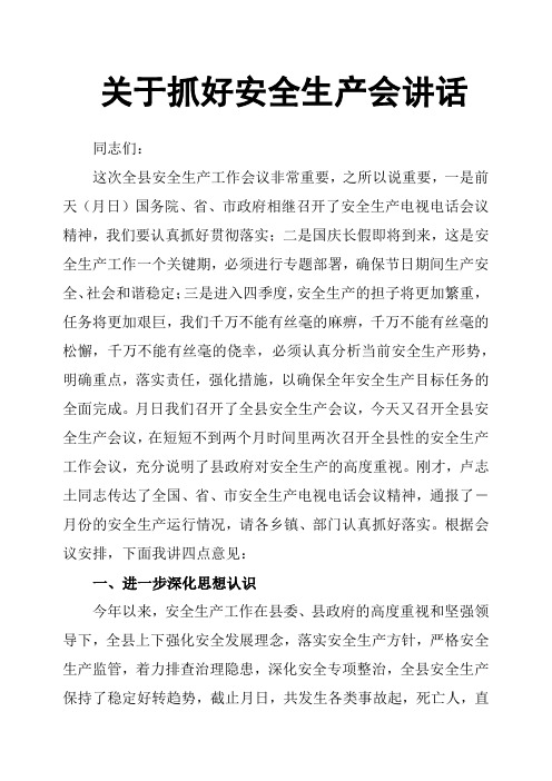 关于抓好安全生产会讲话 同志们 这次全县安全生产工作会议非常重要