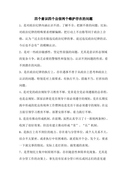 四个意识四个自信两个维护存在的问题 1,是对政治纪律内涵认识不清