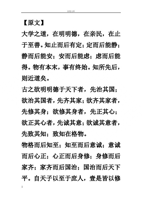 【原文】 大学之道,在明明德,在亲民,在止于至善.
