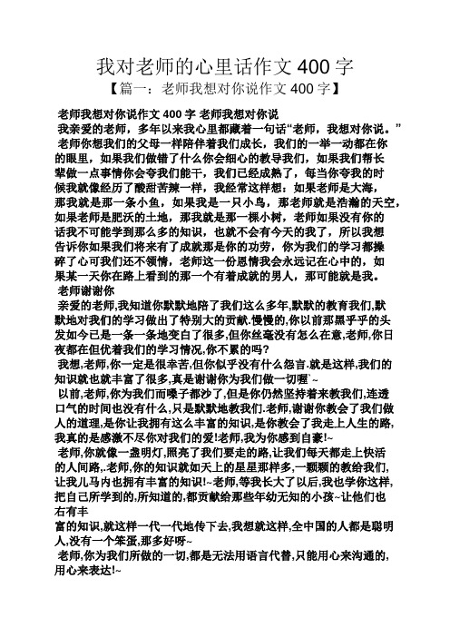 你想对老师说什么作文(你想对老师说什么作文400)